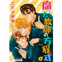 【カラー完全収録】腐った教師の方程式(3)