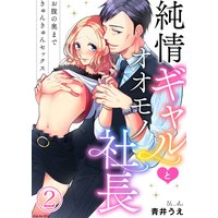 純情ギャルとオオモノ社長 〜お腹の奥まできゅんきゅんセックス〜2