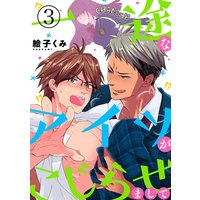 一途なアイツがこじらせまして3
