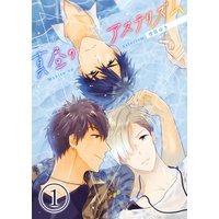 真昼のアステリズム1
