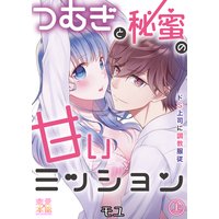 つむぎと秘蜜の甘いミッション〜ドS上司に調教服従〜【コミックス版】(電子限定描き下ろし付き)