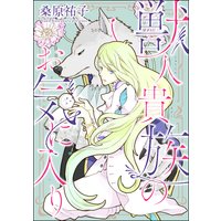 獣人貴族のお気に入り(分冊版) 【第3話】