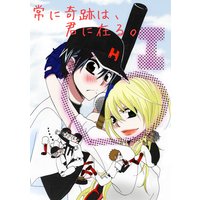 常に奇跡は、君に在る。