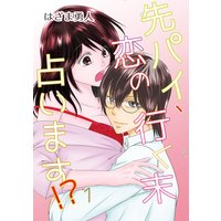 先パイ、恋の行く末占います!?