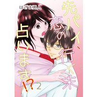 先パイ、恋の行く末占います!?(2)