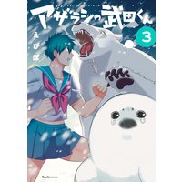 アザラシの武田くん3