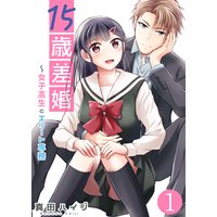 15歳差婚〜女子高生とエリート専務