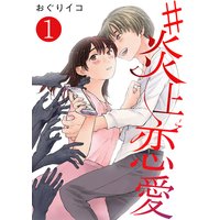 #炎上恋愛