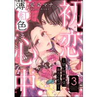 初恋薄紅色心中 〜甘い啼き声は、貴方にだけ〜(分冊版) 【第3話】