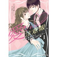 愛され注意報〜初恋御曹司は婚約者を逃がさない〜