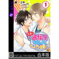 先輩の遺伝子、オレにちょうだい?《合本版》