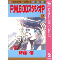 P M 6 00スタジオp 2 斉藤倫 電子コミックをお得にレンタル Renta