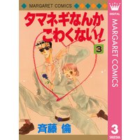 タマネギなんかこわくない 3 斉藤倫 電子コミックをお得にレンタル Renta