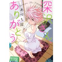 深沢さん、ありがとう。
