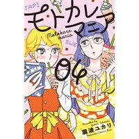 モトカレマニア 瀧波ユカリ 電子コミックをお得にレンタル Renta