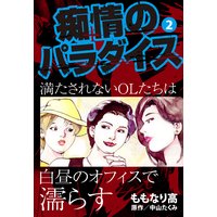 痴情のパラダイス 2