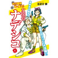 女探偵ナデシコ