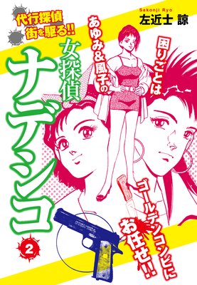 女探偵ナデシコ 2