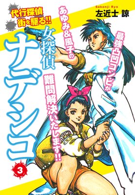女探偵ナデシコ 3