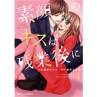 【タテコミ】素顔のキスは残業後に