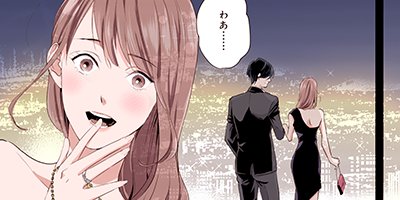 腹黒御曹司がイジワルです 26【フルカラー】