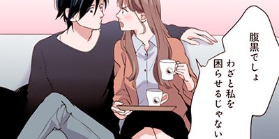 腹黒御曹司がイジワルです 29【フルカラー】