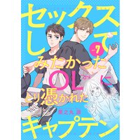 セックスしてみたかったOLにとり憑かれたキャプテン7