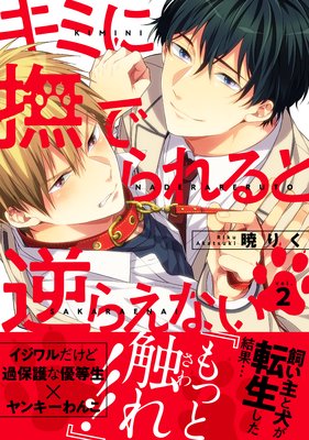 キミに撫でられると逆らえない2