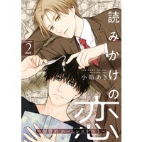 読みかけの恋 〜御曹司、ホームレスを拾う〜2