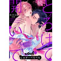 とろけて開いて 続 第四話 前編