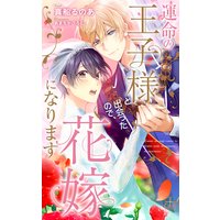運命の王子様と出会ったので、花嫁になります【パピレス限定特別版】(イラスト付き)