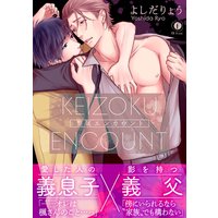 【パピレス版】繋属エンカウント(合本版)