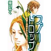 スノードロップ −孤独と貧困にあえぐ都会の難民たち−