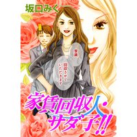 家賃回収人サダ子!!