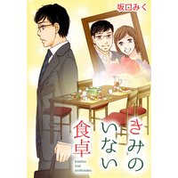 きみのいない食卓
