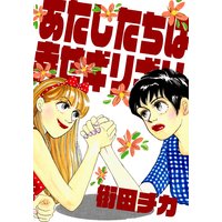 あたしたちは幸せギリギリ