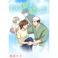 あの夏の結び目