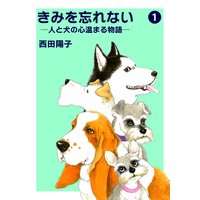 きみを忘れない −人と犬の心温まる物語−