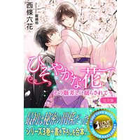 ひそやかな花 その眼差しに揺らされて【完全版】