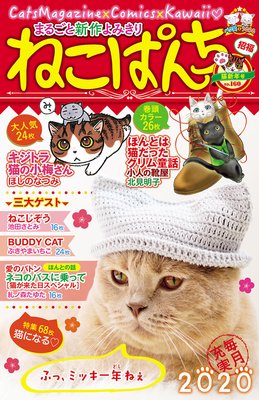 ねこぱんち No.160 猫新年号