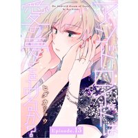 アンドロイドは愛の夢をみるか? Episode.13《Pinkcherie》