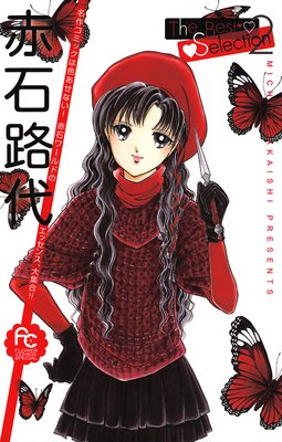 赤石路代The Best Selection 2
