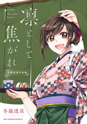 冬織透真作品集 凛として焦がれ