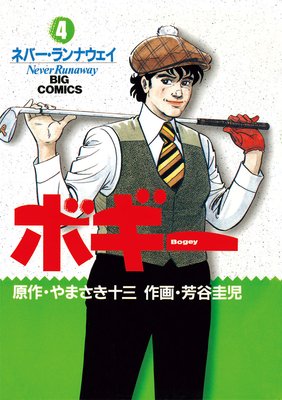 ボギー 4