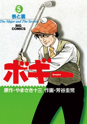 ボギー 5