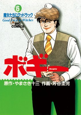 ボギー 6
