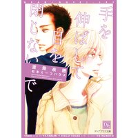 手を伸ばして目を閉じないで