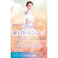 スター作家傑作選〜春を待つシンデレラ〜