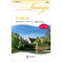 すれ違う愛