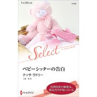 ベビーシッターの告白